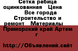 Сетка рабица оцинкованная › Цена ­ 420 - Все города Строительство и ремонт » Материалы   . Приморский край,Артем г.